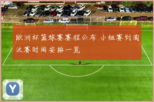 欧洲杯篮球赛赛程公布 小组赛到淘汰赛时间安排一览