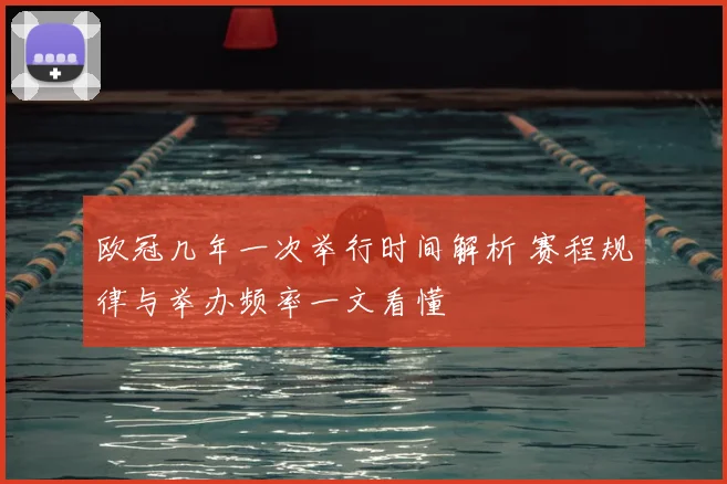 欧冠几年一次举行时间解析 赛程规律与举办频率一文看懂