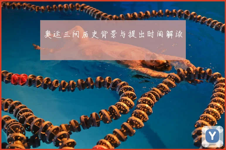 奥运三问历史背景与提出时间解读