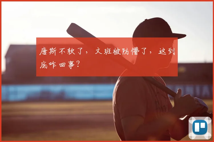 唐斯不软了，文班被防懵了，这到底咋回事？
