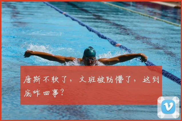 唐斯不软了,文班被防懵了,这到底咋回事?