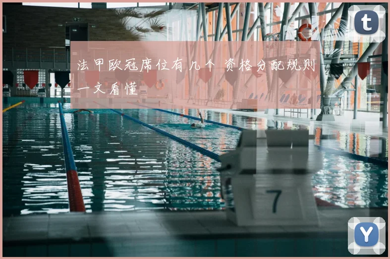 法甲欧冠席位有几个 资格分配规则一文看懂