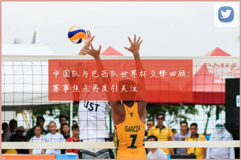 中国队与巴西队世界杯交锋回顾:赛事焦点再度引关注