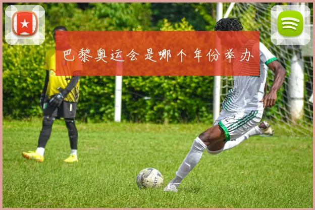 巴黎奥运会是哪个年份举办