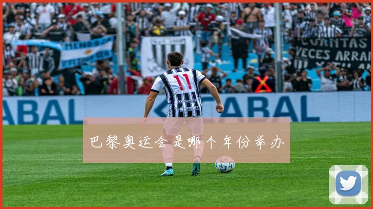 巴黎奥运会是哪个年份举办
