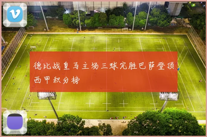 德比战皇马主场三球完胜巴萨登顶西甲积分榜