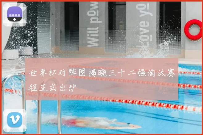 世界杯对阵图揭晓三十二强淘汰赛程正式出炉