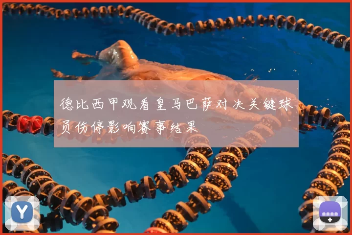 德比西甲观看皇马巴萨对决关键球员伤停影响赛事结果