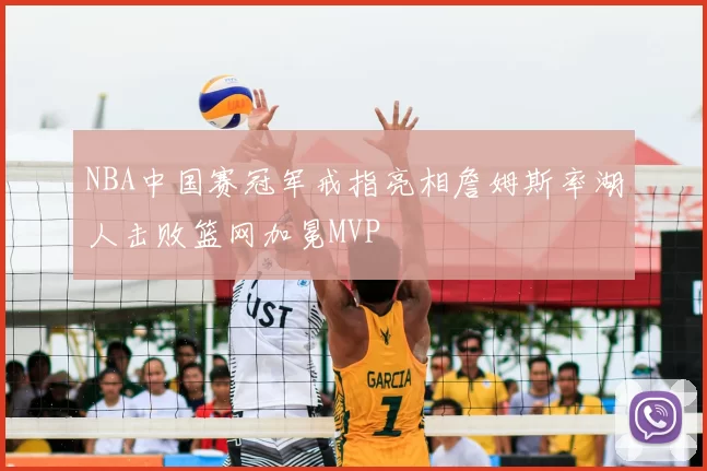 NBA中国赛冠军戒指亮相詹姆斯率湖人击败篮网加冕MVP