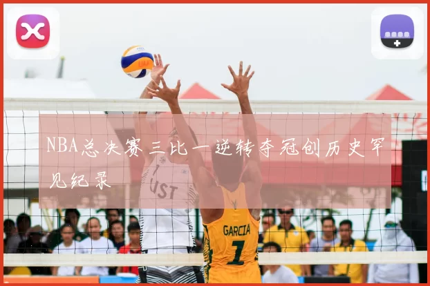 NBA总决赛三比一逆转夺冠创历史罕见纪录