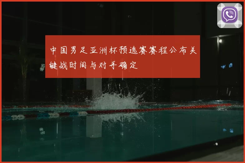 中国男足亚洲杯预选赛赛程公布关键战时间与对手确定