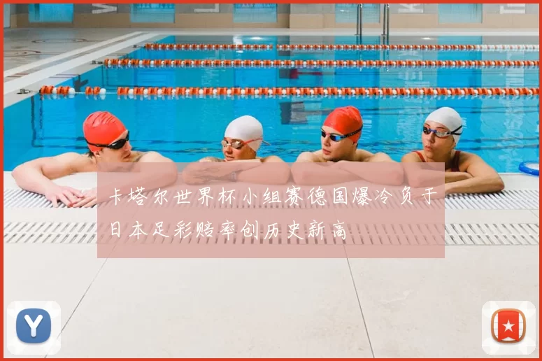 卡塔尔世界杯小组赛德国爆冷负于日本足彩赔率创历史新高