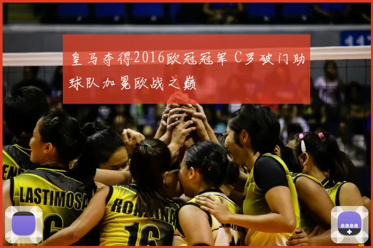 皇马夺得2016欧冠冠军 C罗破门助球队加冕欧战之巅