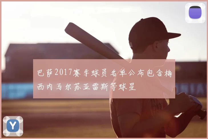 巴萨2017赛季球员名单公布包含梅西内马尔苏亚雷斯等球星