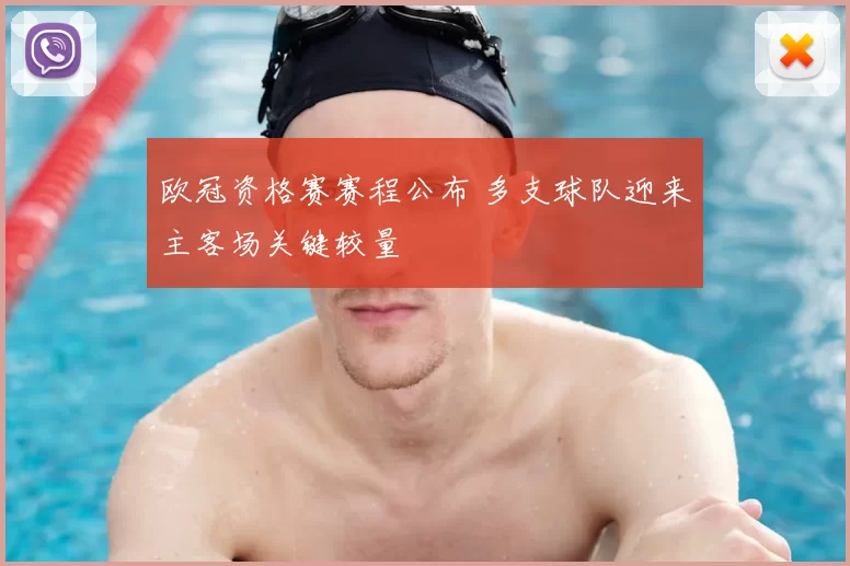 欧冠资格赛赛程公布 多支球队迎来主客场关键较量