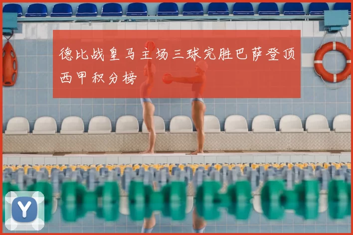 德比战皇马主场三球完胜巴萨登顶西甲积分榜