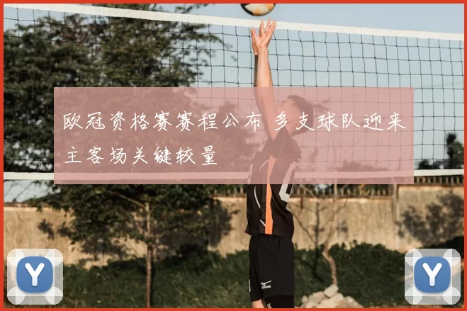 欧冠资格赛赛程公布 多支球队迎来主客场关键较量