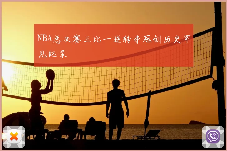 NBA总决赛三比一逆转夺冠创历史罕见纪录