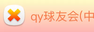 qy球友会(中国)官方网站 Logo